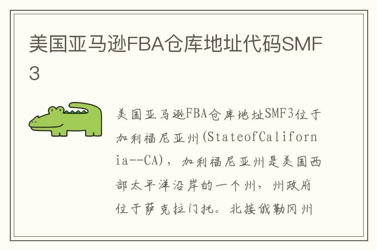 美国亚马逊FBA仓库地址代码SMF3
