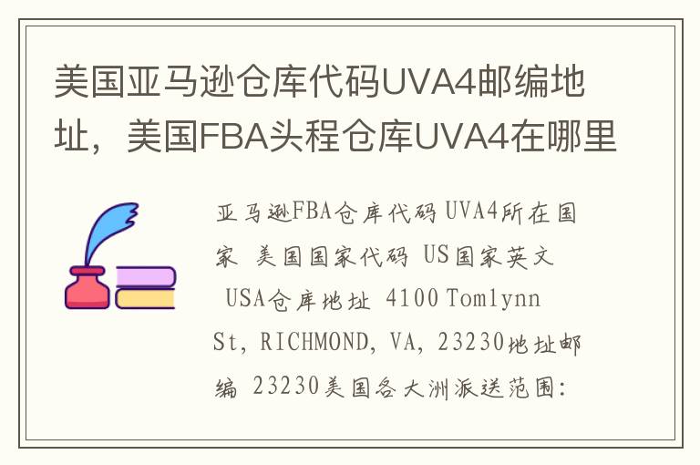 美国亚马逊仓库代码UVA4邮编地址，美国FBA头程仓库UVA4在哪里？