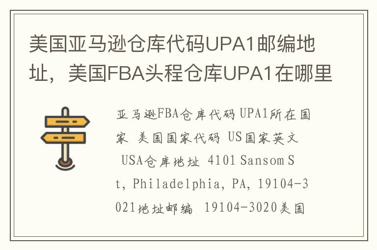 美国亚马逊仓库代码UPA1邮编地址，美国FBA头程仓库UPA1在哪里？