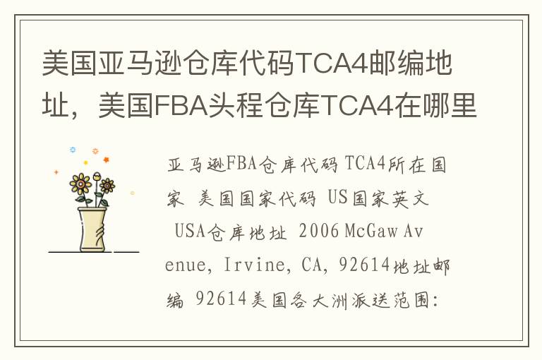 美国亚马逊仓库代码TCA4邮编地址，美国FBA头程仓库TCA4在哪里？