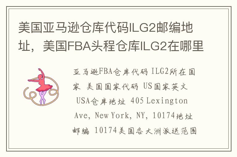美国亚马逊仓库代码ILG2邮编地址，美国FBA头程仓库ILG2在哪里？