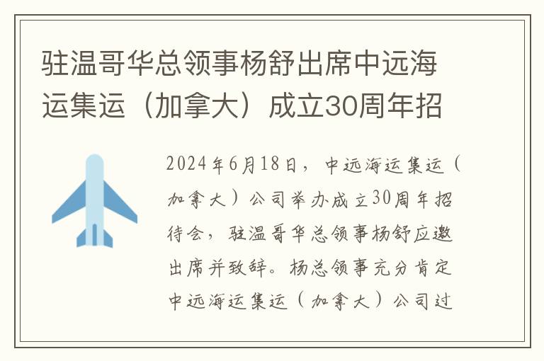 驻温哥华总领事杨舒出席中远海运集运（加拿大）成立30周年招待会