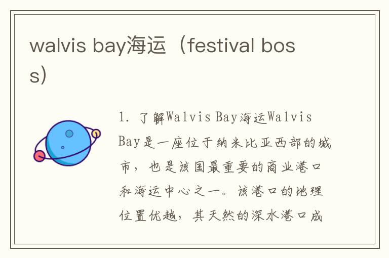 walvis bay海运（festival boss）
