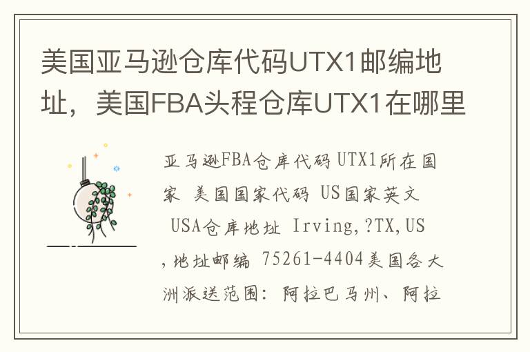 美国亚马逊仓库代码UTX1邮编地址，美国FBA头程仓库UTX1在哪里？
