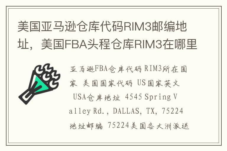 美国亚马逊仓库代码RIM3邮编地址，美国FBA头程仓库RIM3在哪里？