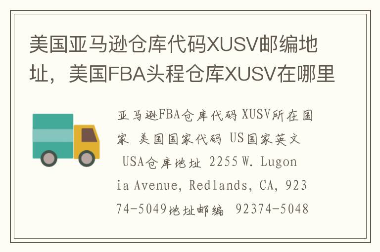 美国亚马逊仓库代码XUSV邮编地址，美国FBA头程仓库XUSV在哪里？
