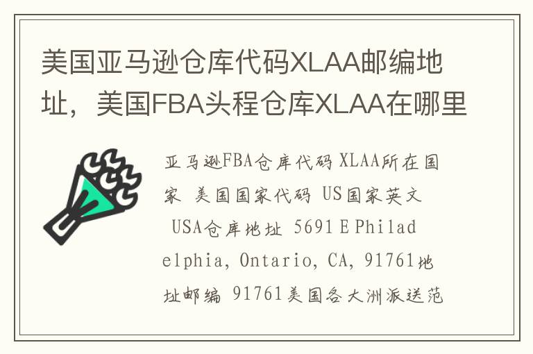 美国亚马逊仓库代码XLAA邮编地址，美国FBA头程仓库XLAA在哪里？