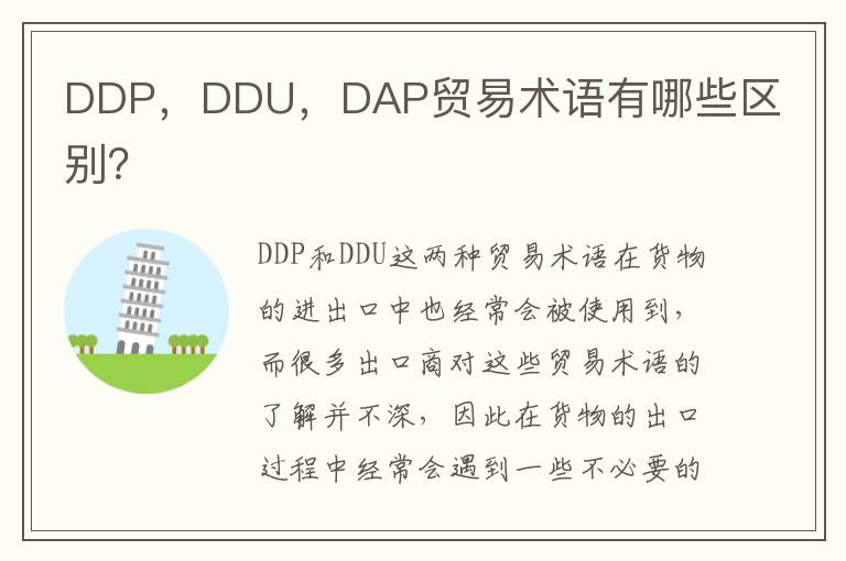 DDP，DDU，DAP贸易术语有哪些区别？
