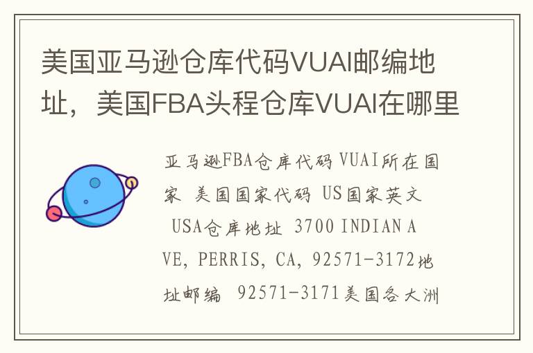 美国亚马逊仓库代码VUAI邮编地址，美国FBA头程仓库VUAI在哪里？