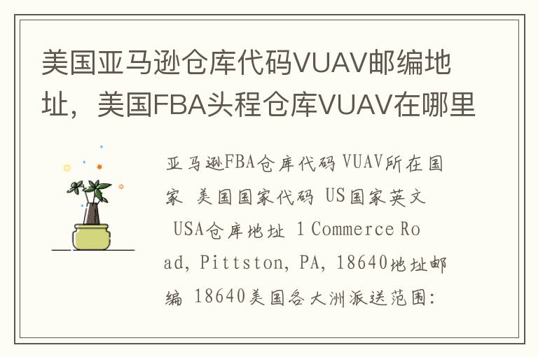 美国亚马逊仓库代码VUAV邮编地址，美国FBA头程仓库VUAV在哪里？