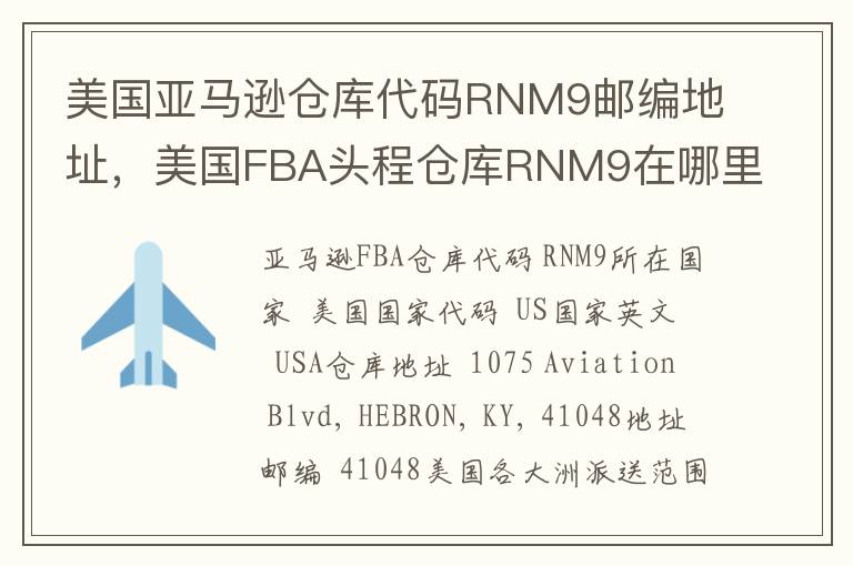 美国亚马逊仓库代码RNM9邮编地址，美国FBA头程仓库RNM9在哪里？