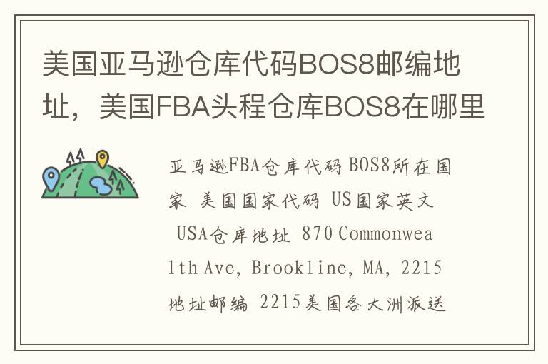 美国亚马逊仓库代码BOS8邮编地址，美国FBA头程仓库BOS8在哪里？