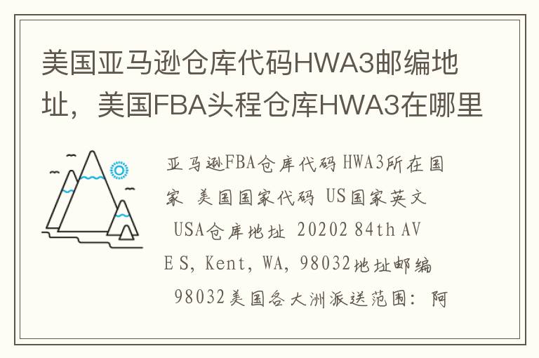 美国亚马逊仓库代码HWA3邮编地址，美国FBA头程仓库HWA3在哪里？