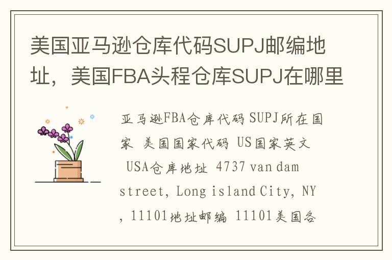 美国亚马逊仓库代码SUPJ邮编地址，美国FBA头程仓库SUPJ在哪里？