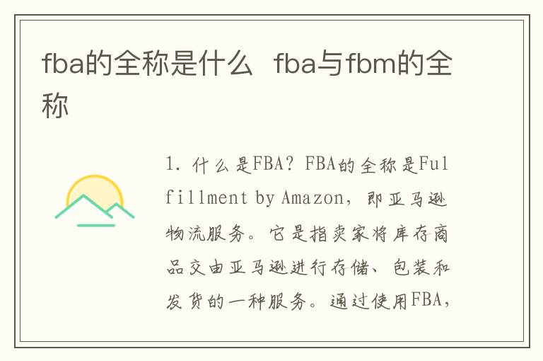 fba的全称是什么  fba与fbm的全称