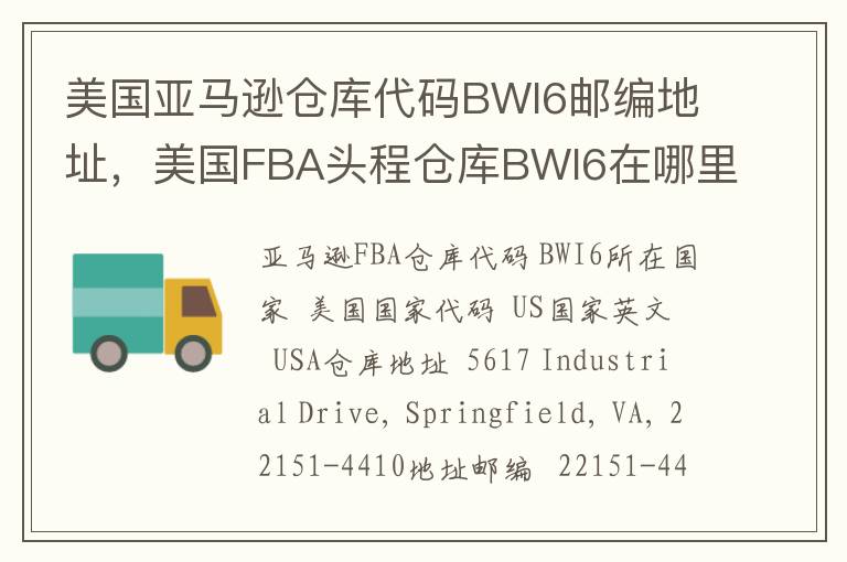 美国亚马逊仓库代码BWI6邮编地址，美国FBA头程仓库BWI6在哪里？