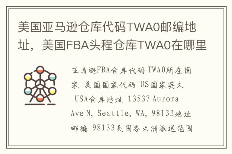 美国亚马逊仓库代码TWA0邮编地址，美国FBA头程仓库TWA0在哪里？
