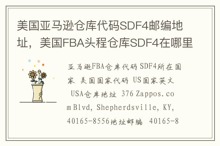 美国亚马逊仓库代码SDF4邮编地址，美国FBA头程仓库SDF4在哪里？