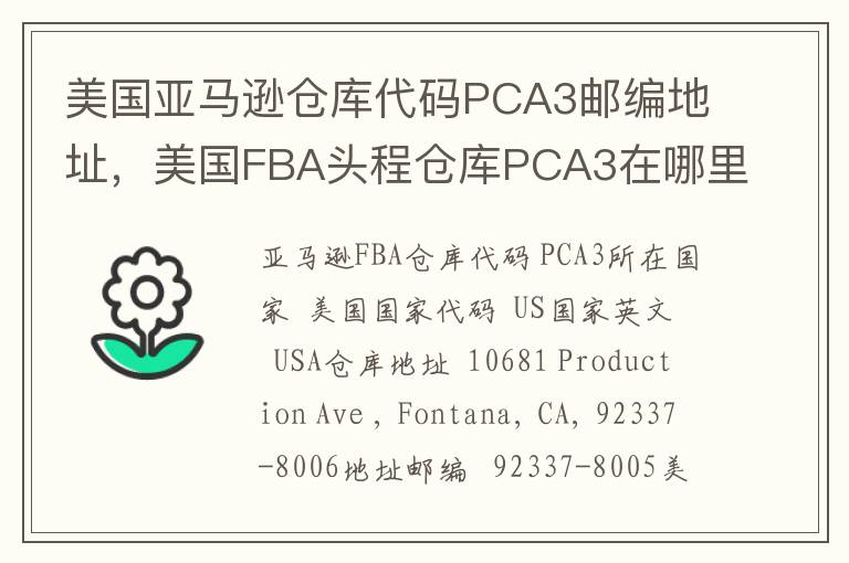 美国亚马逊仓库代码PCA3邮编地址，美国FBA头程仓库PCA3在哪里？