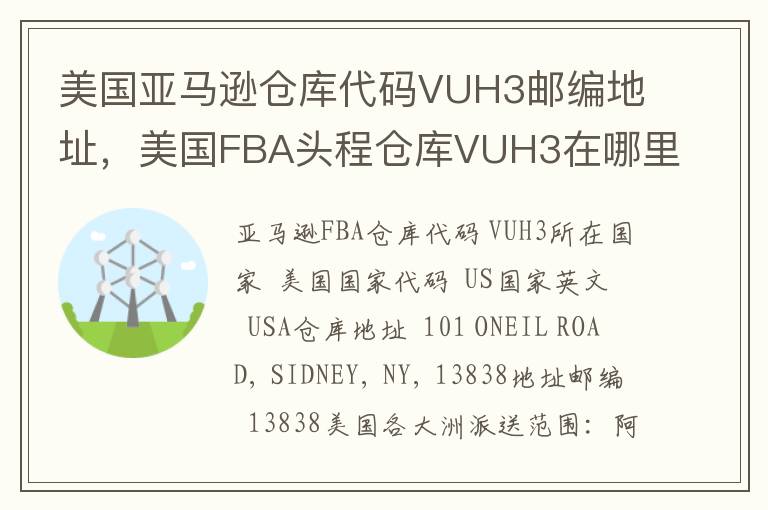 美国亚马逊仓库代码VUH3邮编地址，美国FBA头程仓库VUH3在哪里？
