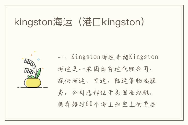 kingston海运（港口kingston）