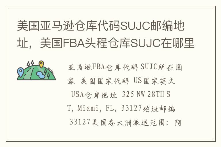 美国亚马逊仓库代码SUJC邮编地址，美国FBA头程仓库SUJC在哪里？