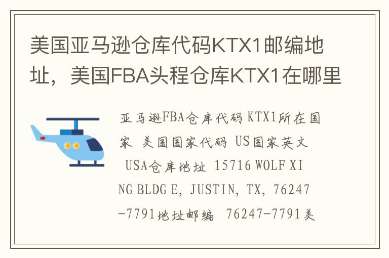 美国亚马逊仓库代码KTX1邮编地址，美国FBA头程仓库KTX1在哪里？