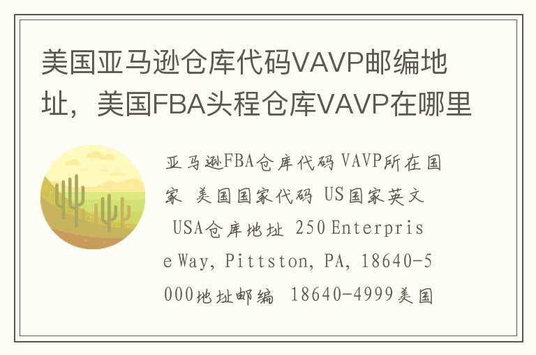 美国亚马逊仓库代码VAVP邮编地址，美国FBA头程仓库VAVP在哪里？