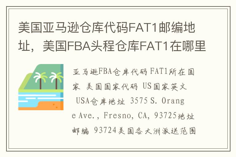 美国亚马逊仓库代码FAT1邮编地址，美国FBA头程仓库FAT1在哪里？