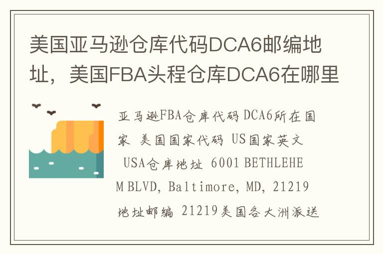美国亚马逊仓库代码DCA6邮编地址，美国FBA头程仓库DCA6在哪里？