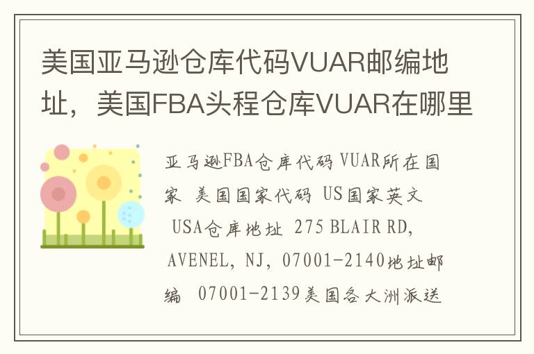 美国亚马逊仓库代码VUAR邮编地址，美国FBA头程仓库VUAR在哪里？