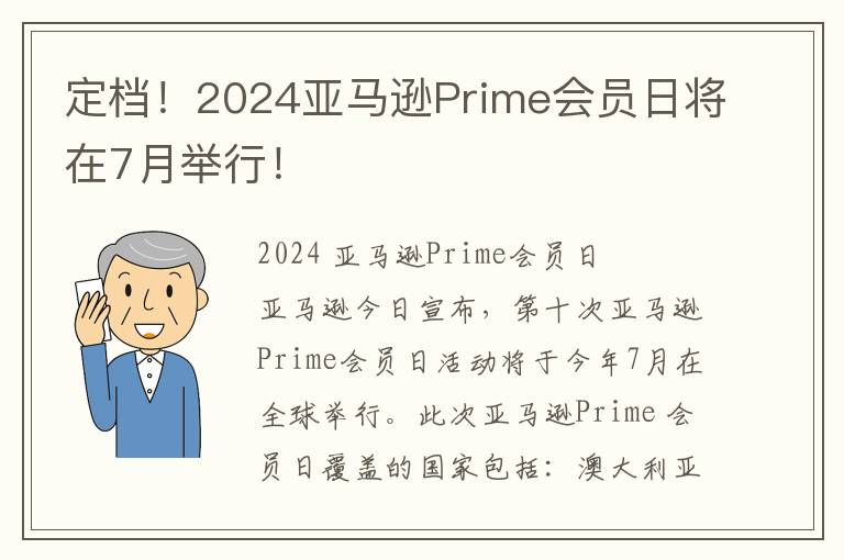 定档！2024亚马逊Prime会员日将在7月举行！