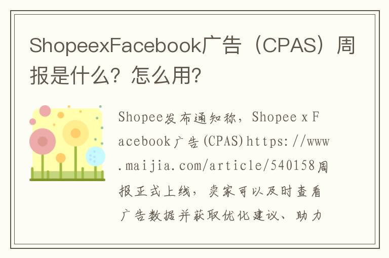 ShopeexFacebook广告（CPAS）周报是什么？怎么用？