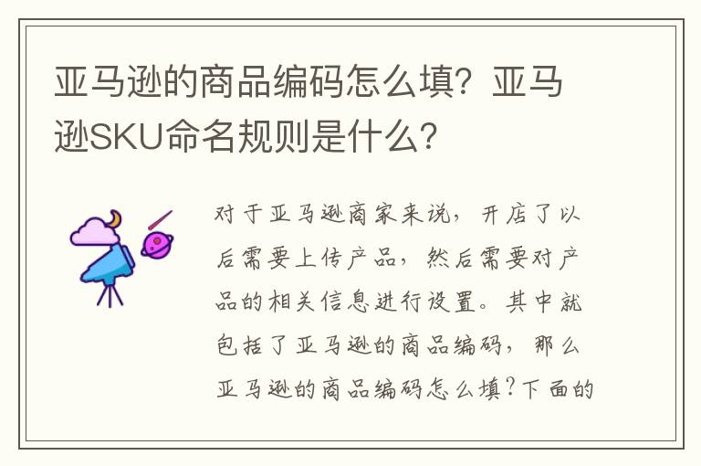 亚马逊的商品编码怎么填？亚马逊SKU命名规则是什么？