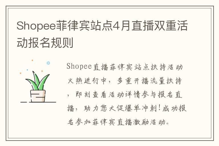 Shopee菲律宾站点4月直播双重活动报名规则