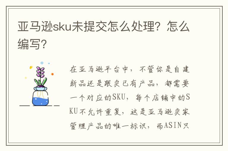 亚马逊sku未提交怎么处理？怎么编写？