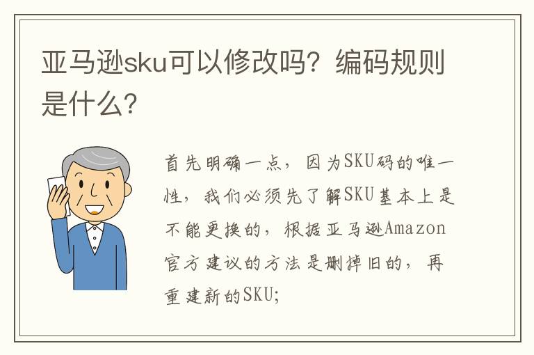 亚马逊sku可以修改吗？编码规则是什么？