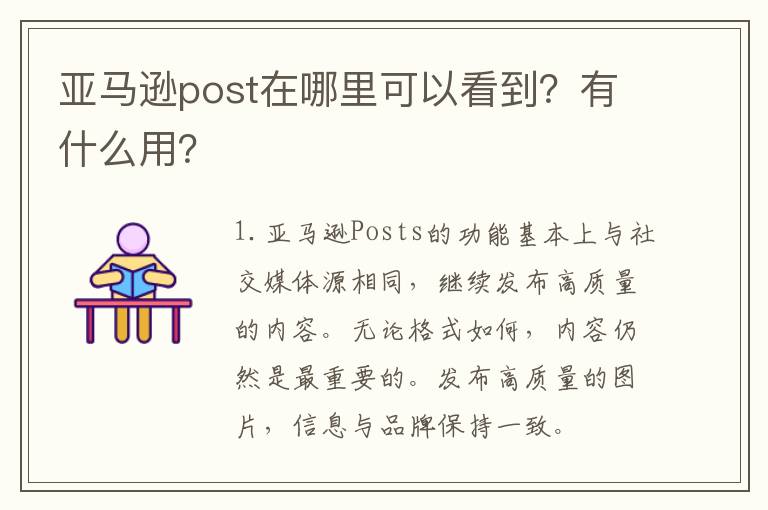 亚马逊post在哪里可以看到？有什么用？