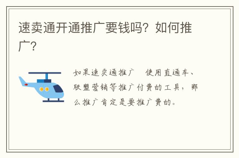 速卖通开通推广要钱吗？如何推广？