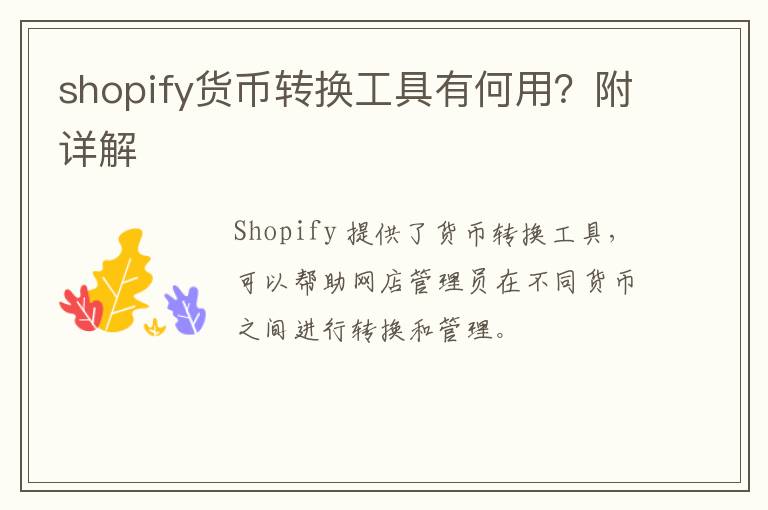 shopify货币转换工具有何用？附详解